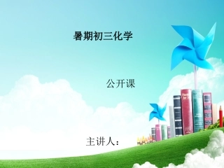 初三化学公开课——如何学化学
