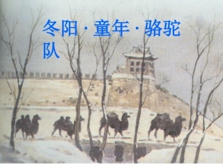 冬阳童年骆驼队