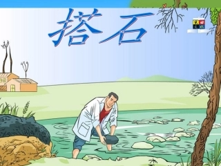公开课(搭石) (2)