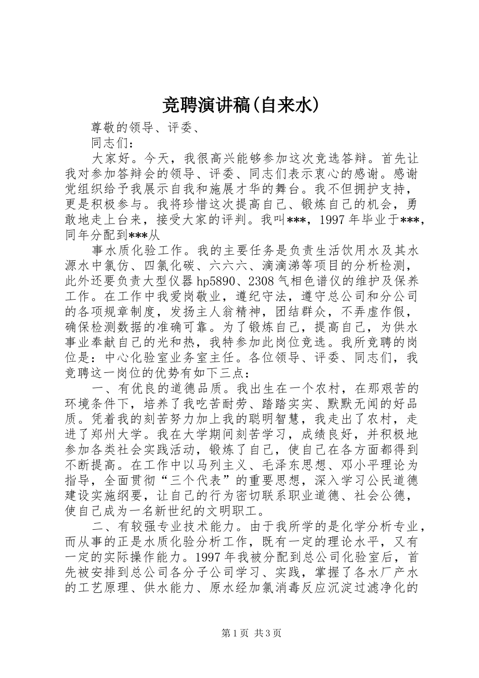 竞聘讲演范文(自来水)_第1页