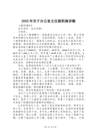 20XX年关于办公室主任就职演讲