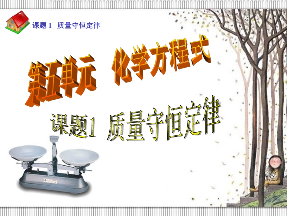 第五单元课题1：质量守恒定律+课件2_第1页