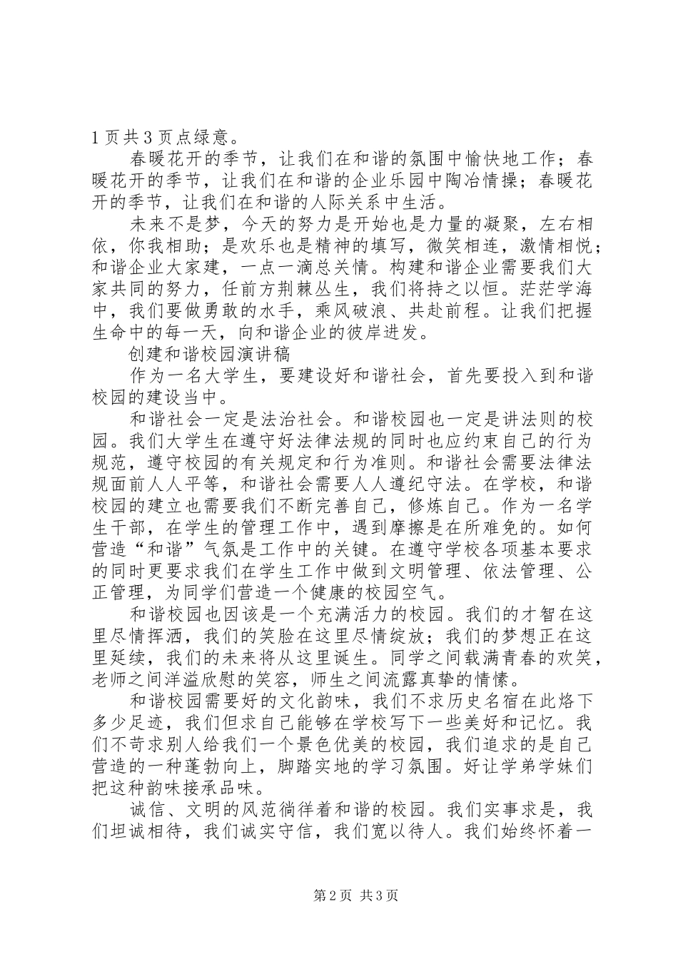20XX年创建和谐演讲(4篇)_第2页