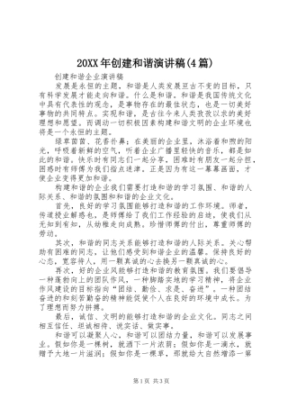 20XX年创建和谐演讲(4篇)