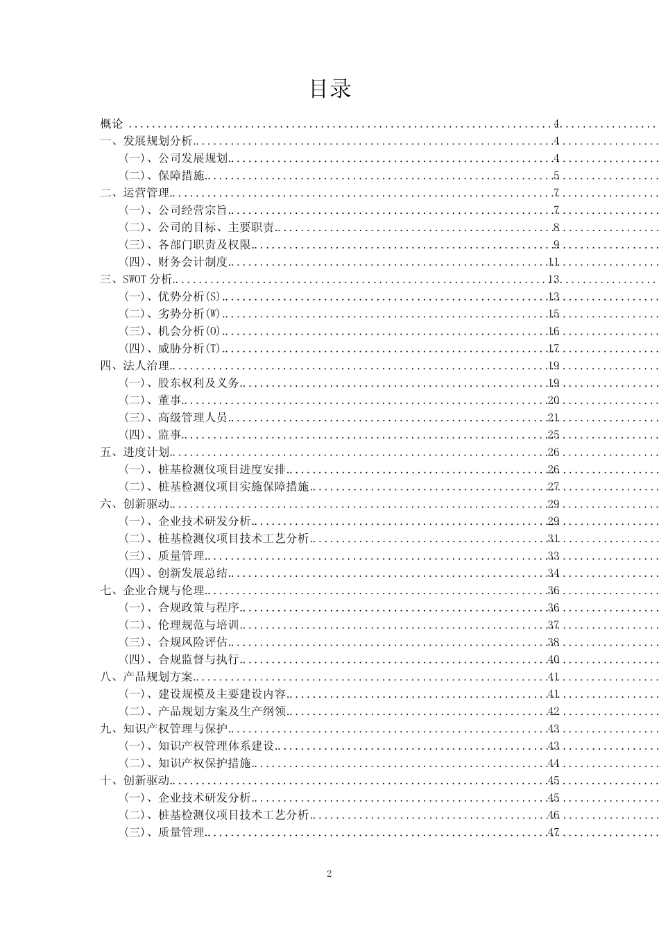 2024年桩基检测仪项目市场研究报告及运营管理方案 _第2页