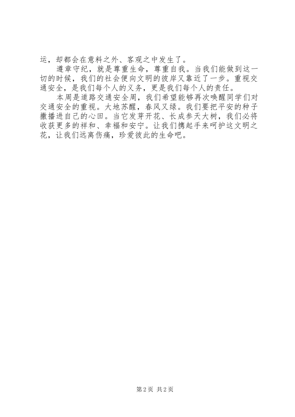 道路交通安全致辞演讲稿_第2页