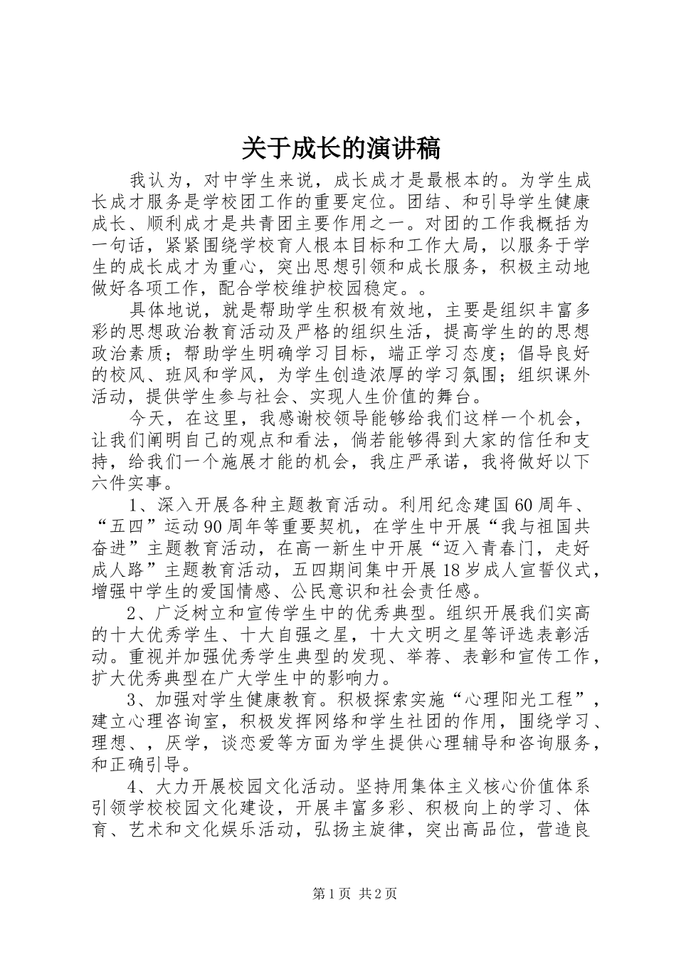 关于成长的演讲范文_第1页