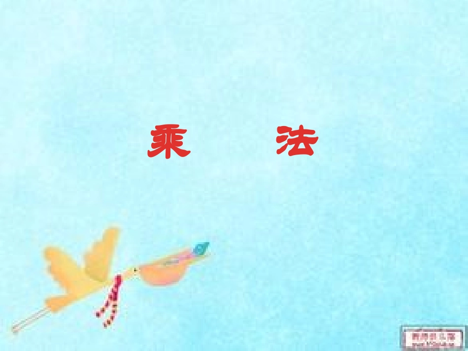 乘法----复习课_第1页