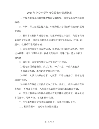 2024年中心小学学校交通安全管理制度(二) 