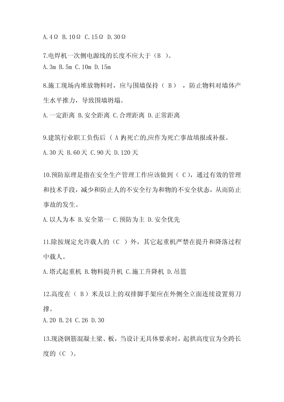 2024天津市安全员《B证》考试题库及答案 _第2页