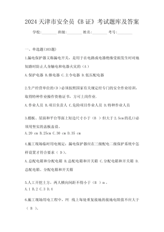 2024天津市安全员《B证》考试题库及答案 