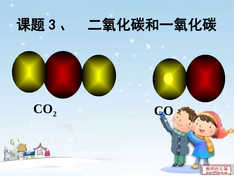 课题3《一氧化碳》_第1页