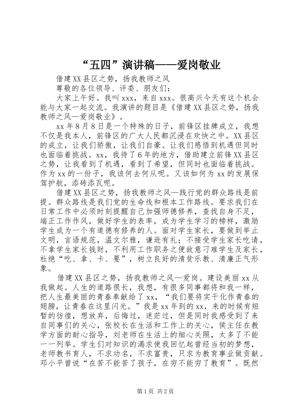 “五四”演讲——爱岗敬业_第1页