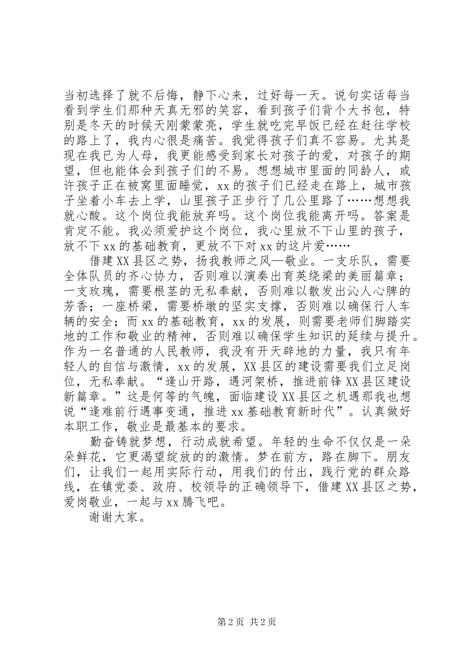 “五四”演讲——爱岗敬业_第2页