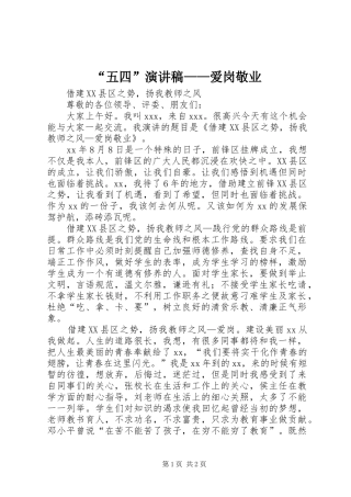 “五四”演讲——爱岗敬业