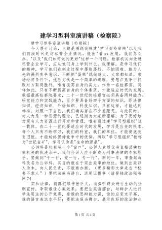 建学习型科室演讲稿范文（检察院）