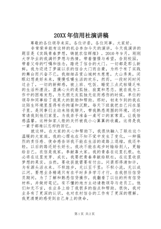 20XX年信用社演讲稿范文