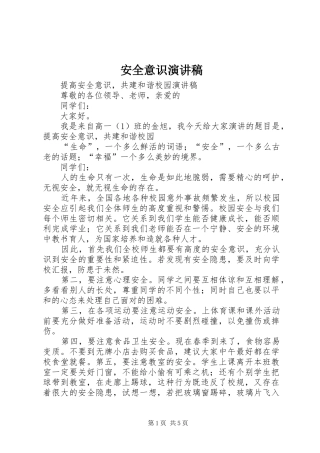 安全意识演讲致辞