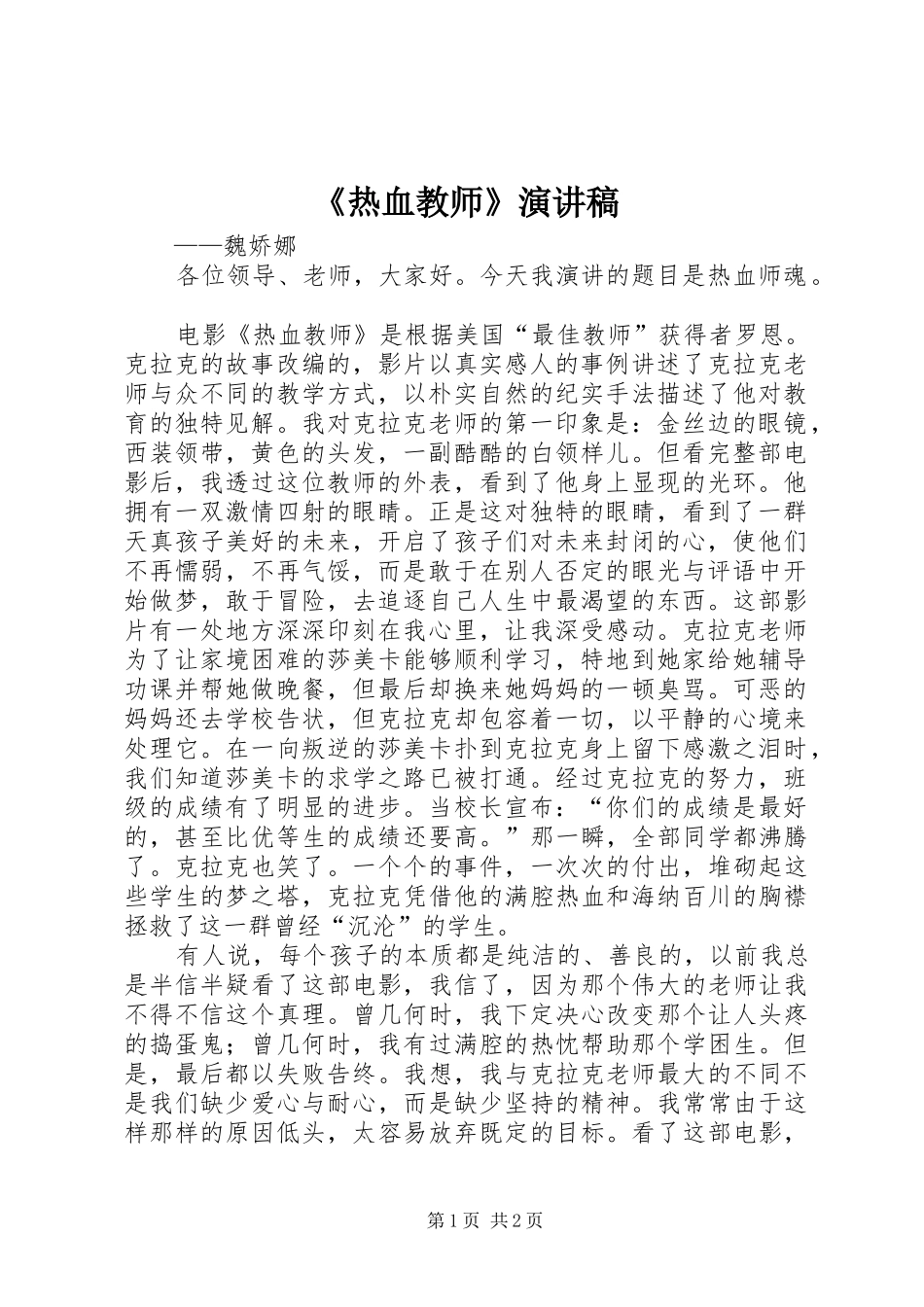《热血教师》演讲稿范文_第1页