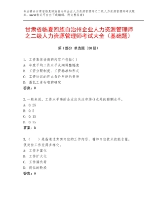 甘肃省临夏回族自治州企业人力资源管理师之二级人力资源管理师考试大全（基础题）