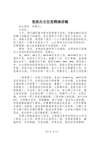 党政办主任竞聘致辞演讲稿