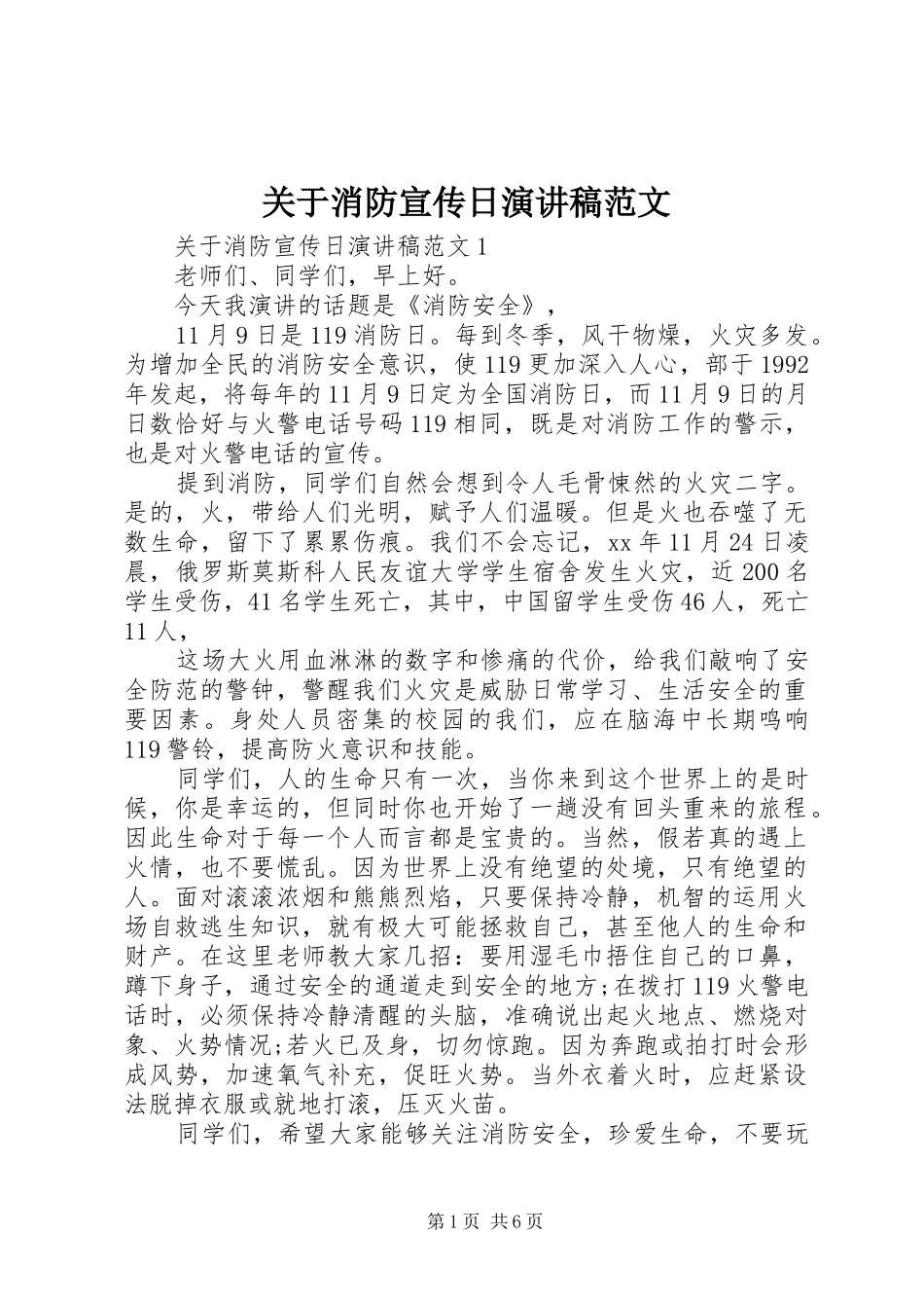 关于消防宣传日演讲稿_第1页