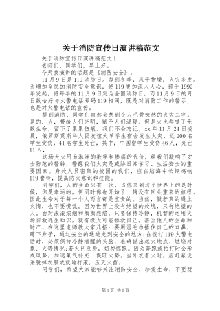 关于消防宣传日演讲稿