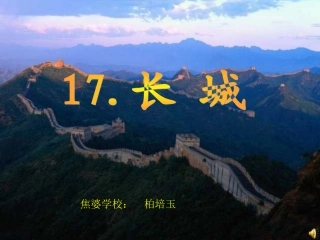 长城课件 (3)