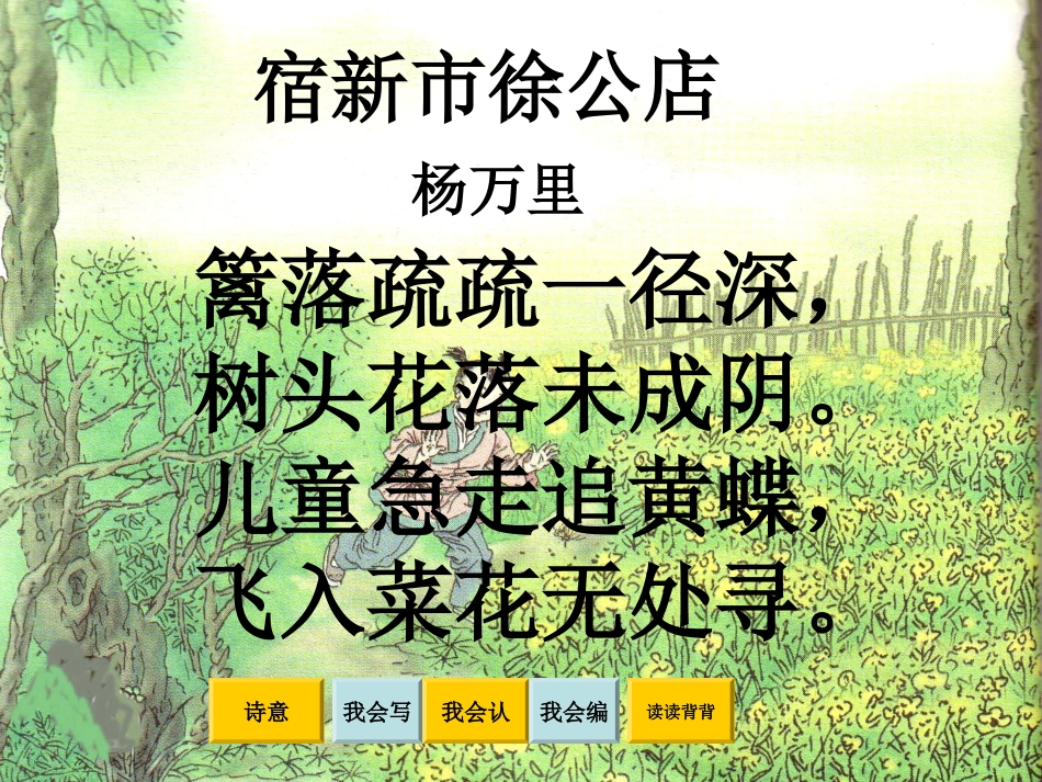 (教科版)一年级语文下册课件-4-古诗两首-宿新市徐公店_第2页