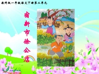 (教科版)一年级语文下册课件-4-古诗两首-宿新市徐公店