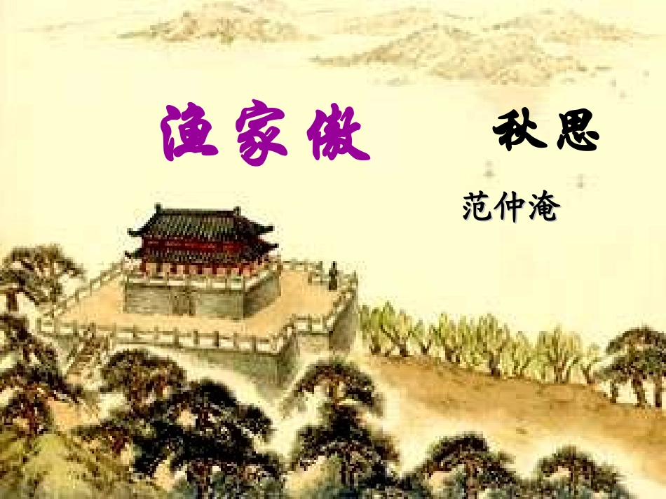 渔家傲秋思5_第1页