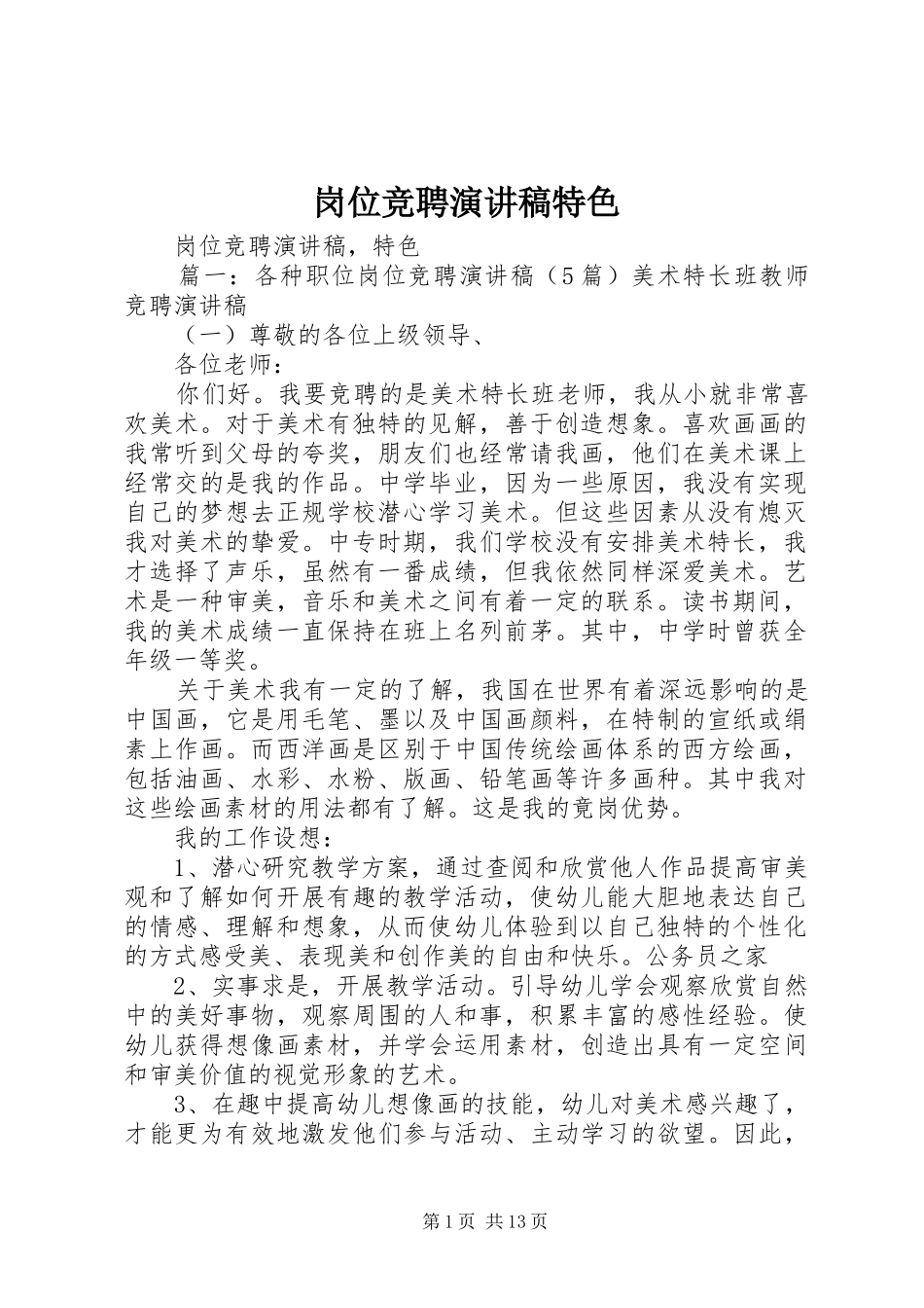 岗位竞聘演讲稿范文特色_第1页