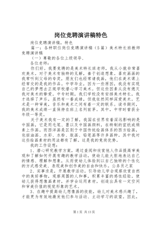 岗位竞聘演讲稿范文特色