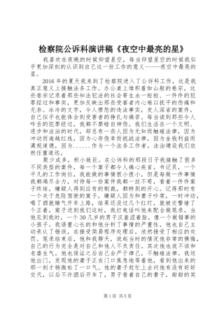 检察院公诉科演讲稿范文《夜空中最亮的星》