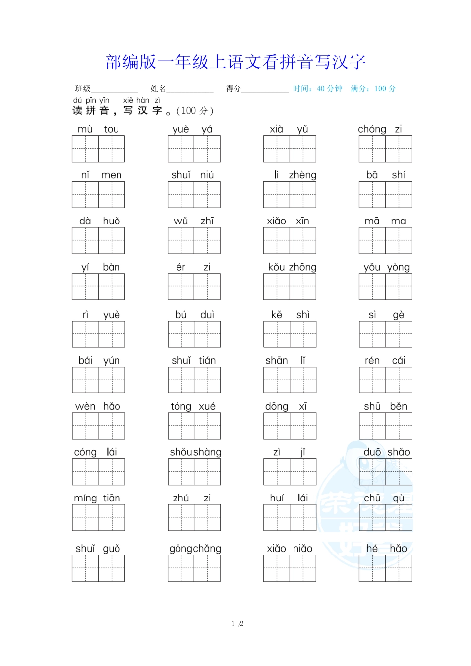 部编版一年级上语文看拼音写汉字【含答案】_第1页
