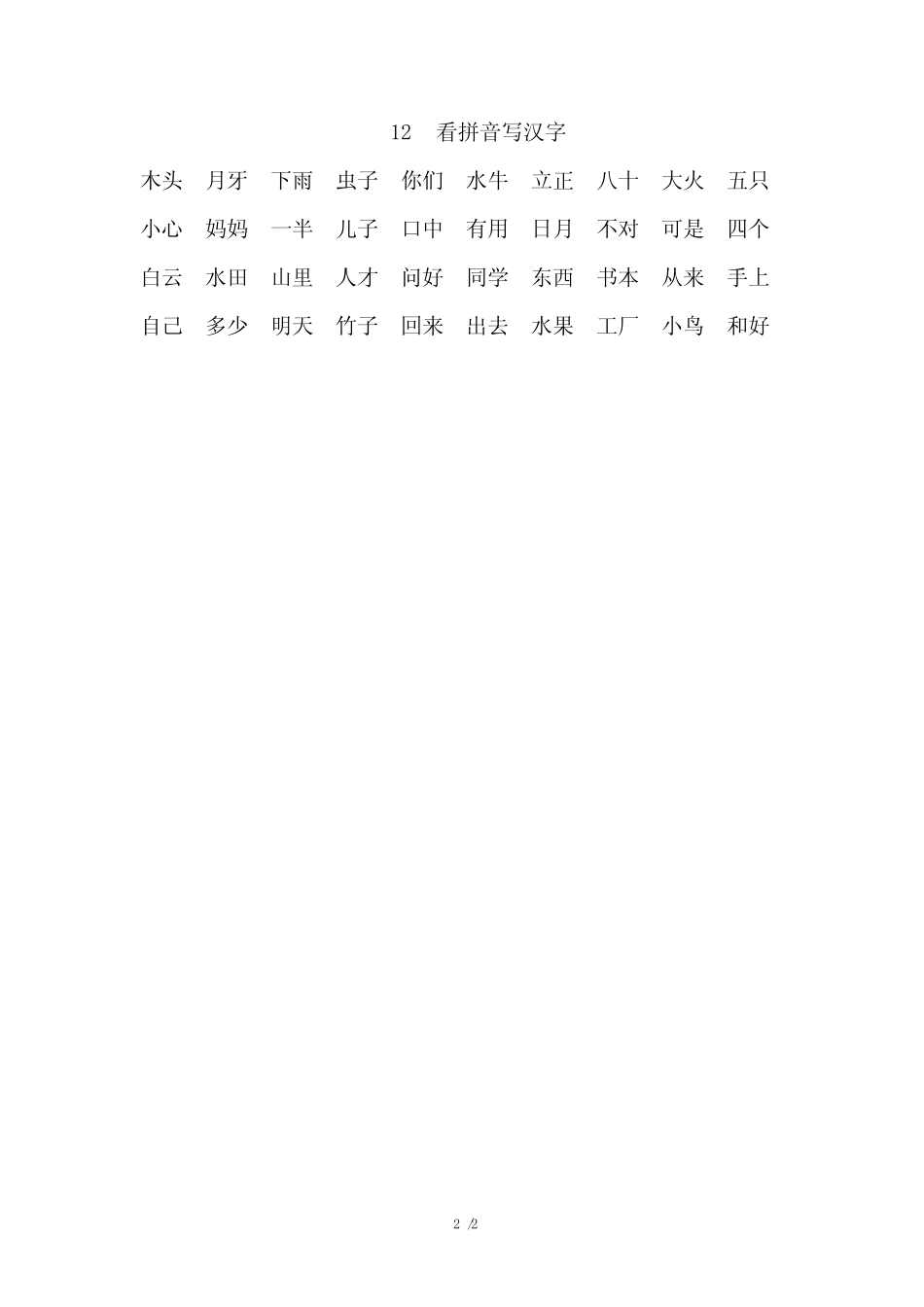 部编版一年级上语文看拼音写汉字【含答案】_第2页