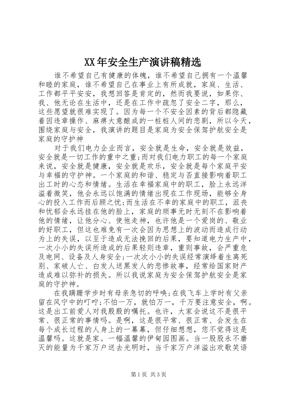 XX年安全生产演讲稿范文精选_第1页