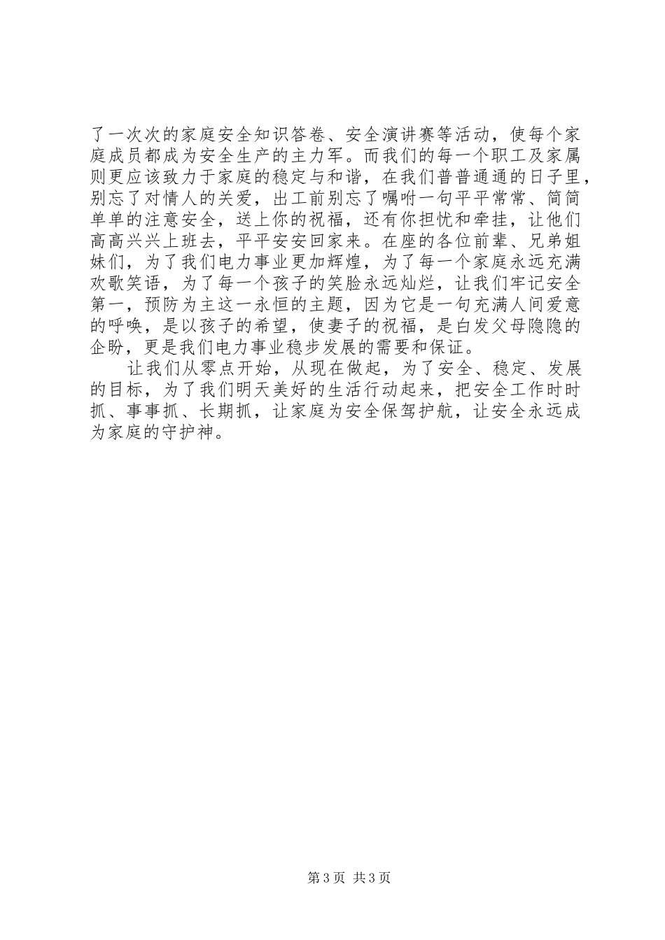 XX年安全生产演讲稿范文精选_第3页