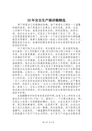 XX年安全生产演讲稿范文精选