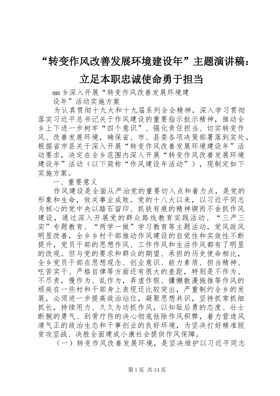 “转变作风改善发展环境建设年”主题致辞演讲稿：立足本职忠诚使命勇于担当_第1页