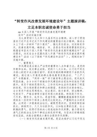 “转变作风改善发展环境建设年”主题致辞演讲稿：立足本职忠诚使命勇于担当