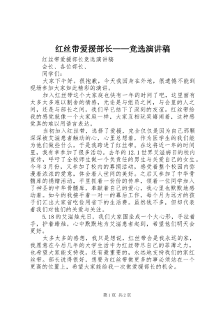 红丝带爱援部长——竞选演讲稿范文