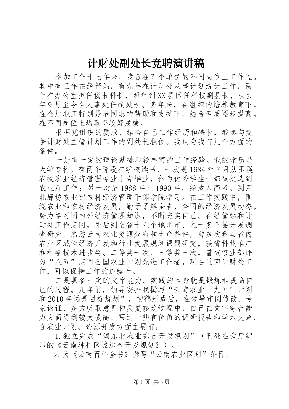 计财处副处长竞聘演讲稿范文_第1页