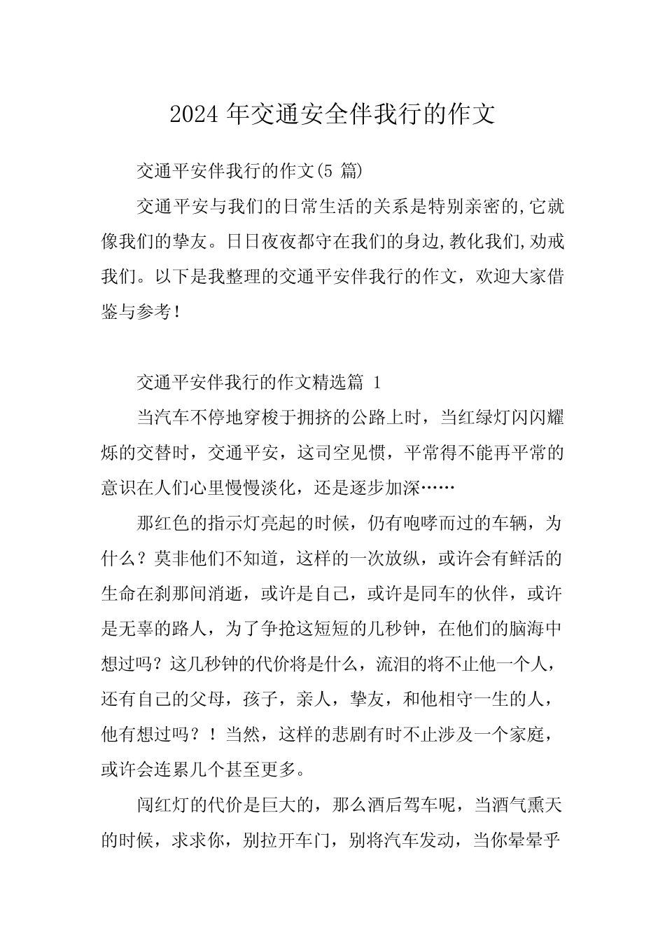 2024年交通安全伴我行的作文 _第1页