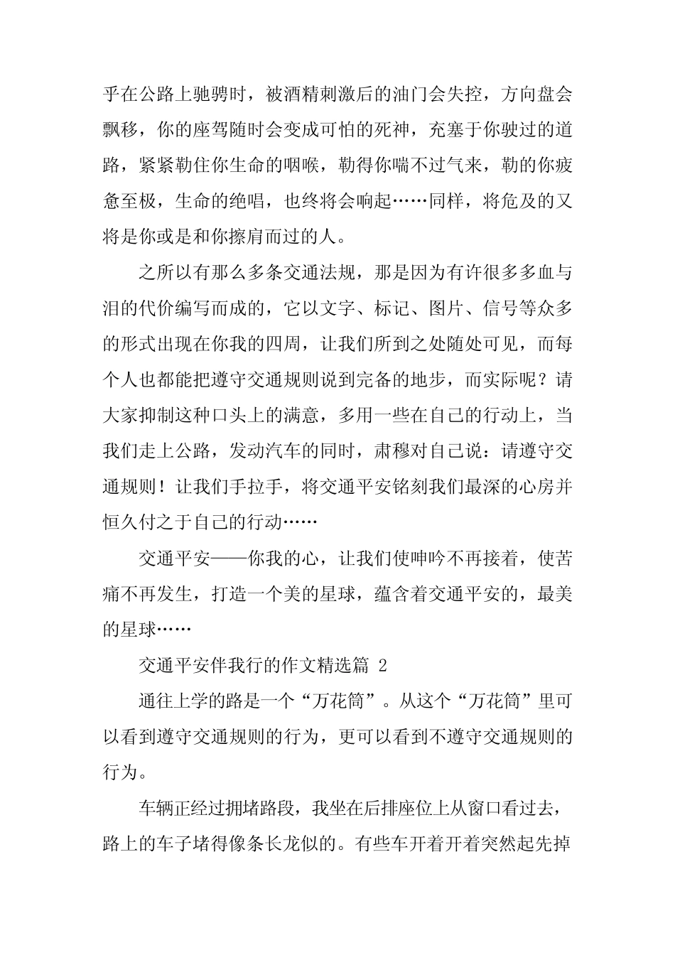 2024年交通安全伴我行的作文 _第2页