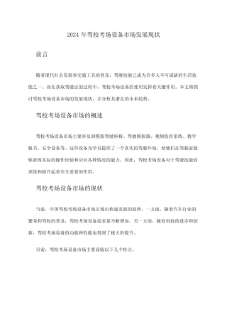 2024年驾校考场设备市场发展现状 
