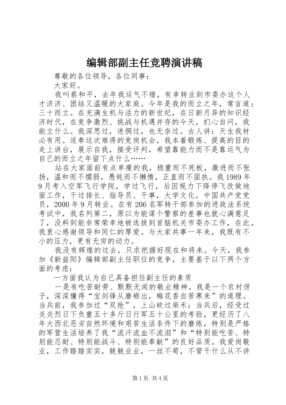 编辑部副主任竞聘致辞演讲稿_第1页