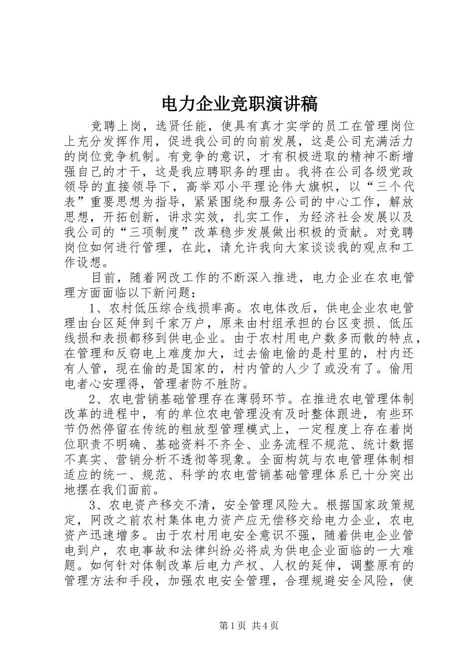 电力企业竞职演讲稿范文 (2)_第1页
