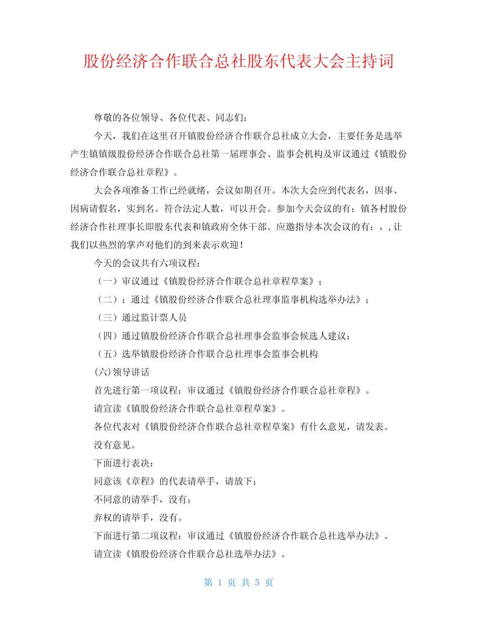 股份经济合作联合总社股东代表大会主持词_第1页