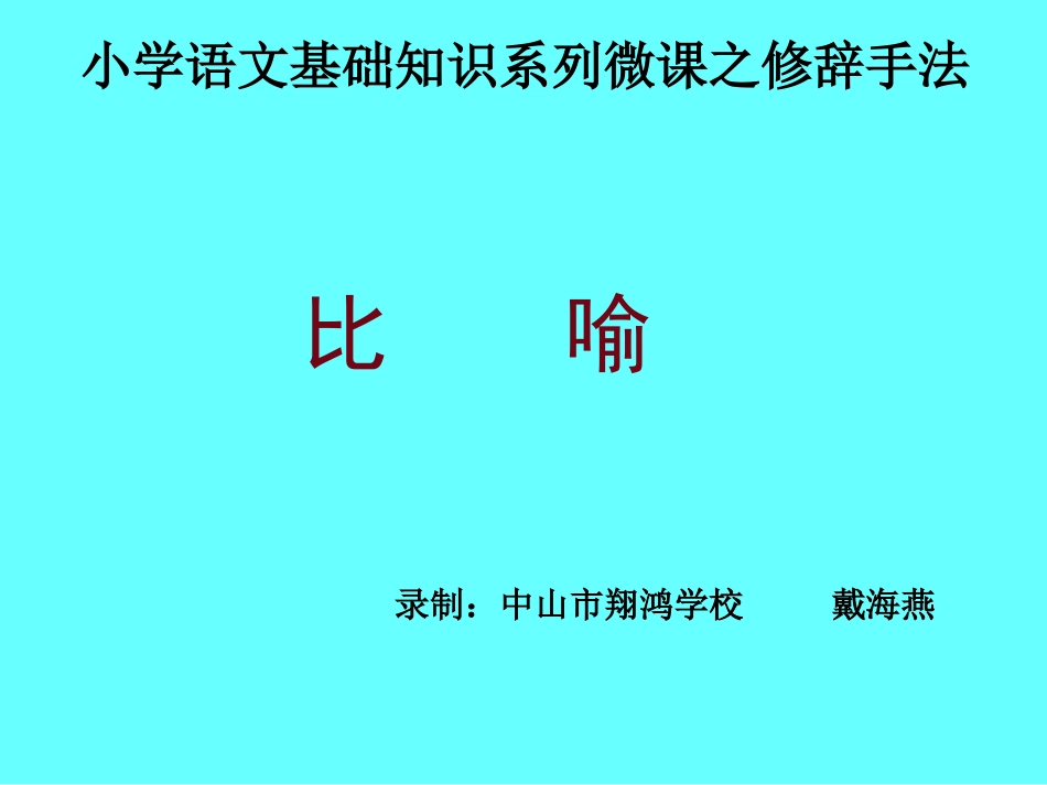 修辞手法之比喻_第1页